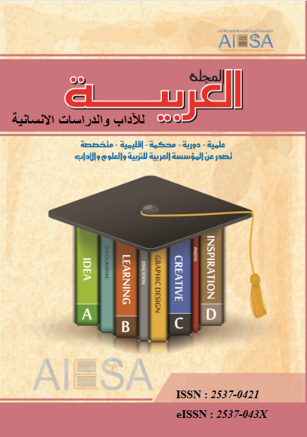 المجلة العربية للآداب والدراسات الإنسانية