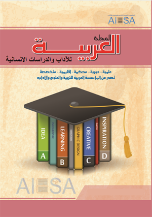 المجلة العربية للآداب والدراسات الإنسانية